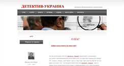 Desktop Screenshot of detective-ukraine.org.ua